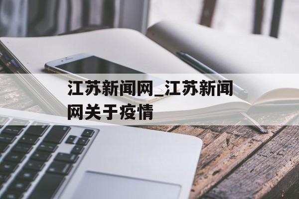 江苏新闻网_江苏新闻网关于疫情